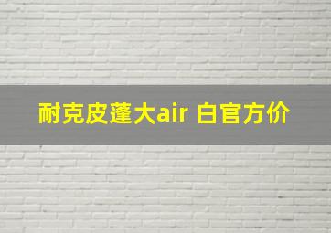 耐克皮蓬大air 白官方价